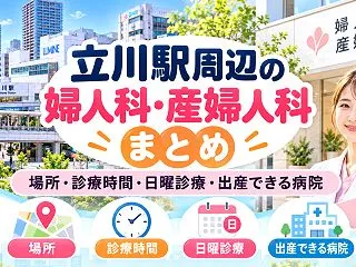 立川駅周辺の婦人科・産婦人科まとめ｜場所…