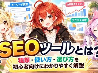 SEOツールとは？種類・使い方・選び方を…