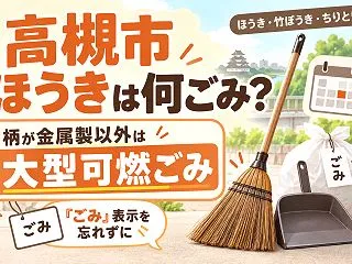 【高槻市】ほうきは何ごみ？大型可燃ごみの…