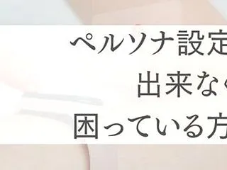 ペルソナ設定が出来なくて困っているならこ…