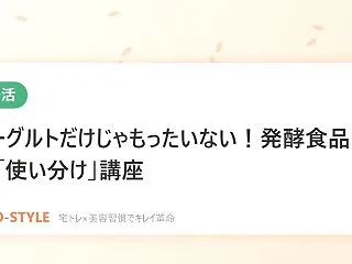 【腸活】ヨーグルトだけじゃもったいない！…