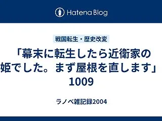 「幕末に転生したら近衛家の姫でした。まず…