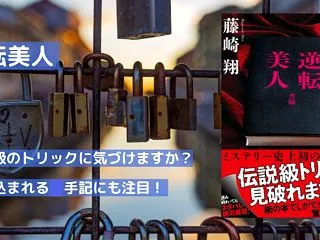 【驚愕の真実】藤崎翔『逆転美人』感想レビ…