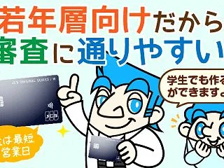 JCB CARD Wは新社会人でも審査に…