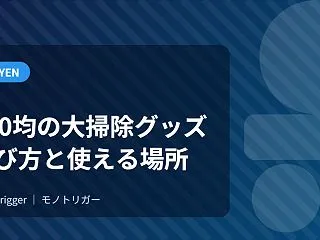 100均の大掃除グッズ｜選び方と使える場…