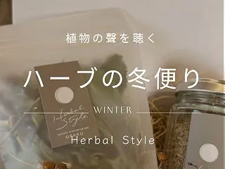 ハーブの冬便り