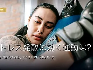 ストレス発散に効く運動は？｜「考える余地…