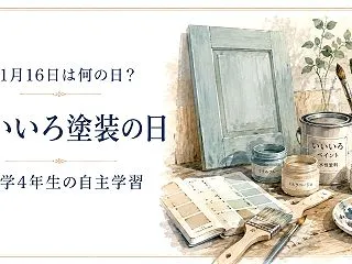 11月16日は何の日？いいいろ塗装の日の…