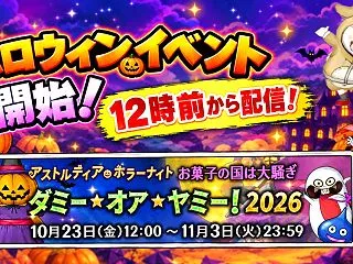 今日からハロウィンイベント開始！12時前…