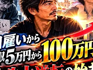 連載12話｜日雇い月収5万円から100万…