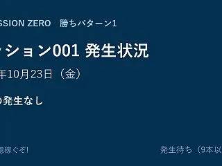 【ミッション001】勝ちパターン1 発生…