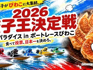 ボートレース琵琶湖で餃子パラダイス！「餃…