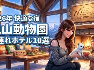 旭山動物園に近い！子連れ旅行を快適にする…