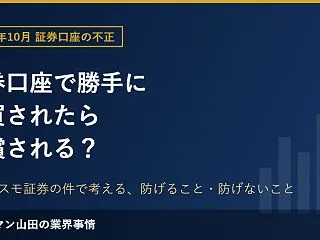 証券口座で勝手に売買されたら補償される？…