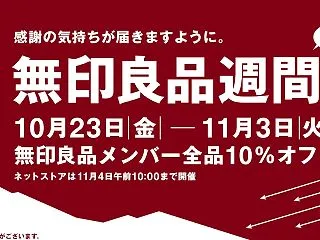無印良品で無印良品メンバーは全商品10％…