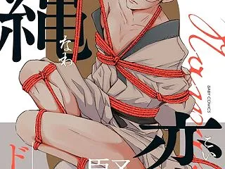 【新作BL漫画】縄恋【コミックス版】《R…