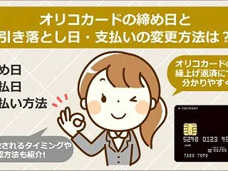 オリコカードの締め日と引き落とし日・支払…
