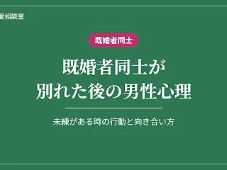 既婚者同士が別れた後の男性心理｜未練があ…