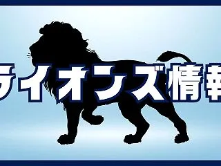 【ライオンズ2026】ドラフト会議の感想
