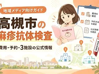 【高槻市】麻疹抗体検査の費用は？風しんの…