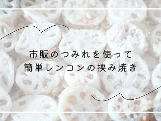 市販のつみれを使って、簡単レンコンの挟み…
