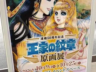 王国の紋章原画展で古代エジプト占いをして…