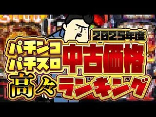 【まさかの金額で】2025年パチンコパチ…