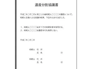 遺産分割協議書のつくり方第23回 遺産分…