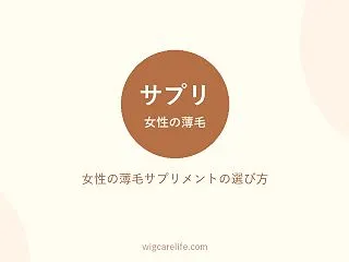 女性の薄毛サプリメントの選び方｜飲み薬・…