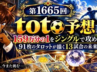 ⚽🔮【第1665回toto予想】159万…