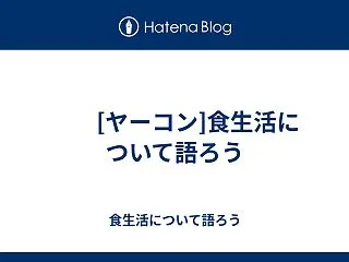  [ヤーコン]食生活について語ろう