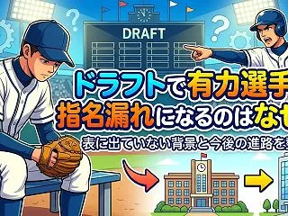 ドラフトで有力選手が指名漏れになるのはな…