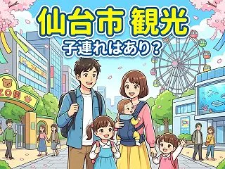 仙台市 観光 子連れはあり？