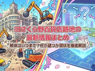 旧さくら野百貨店跡地の最新情報まとめ｜解…
