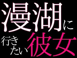 漫湖に行きたい彼女