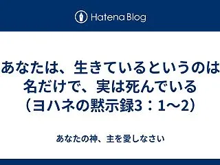 あなたは、生きているというのは名だけで、…