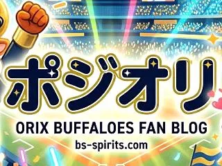 2026ドラフト オリックスの指名結果