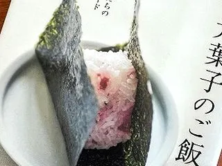 『有元葉子のご飯料理』（有元葉子、家の光…
