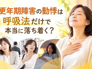 更年期障害の動悸は呼吸法だけで本当に落ち…