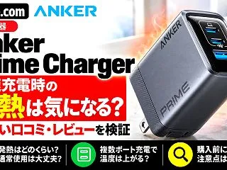 Anker Prime Chargerの…