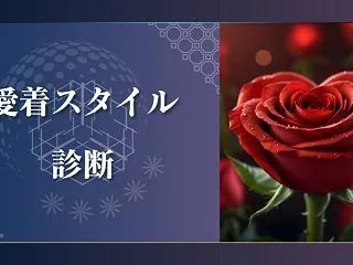 【愛着スタイル診断】あなたは何型？自分の…