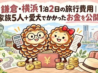 鎌倉・横浜1泊2日の旅行費用｜家族5人＋…