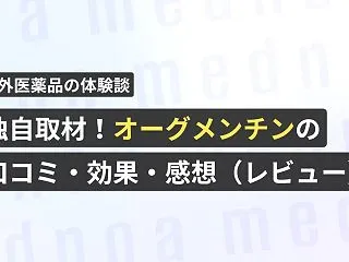 独自取材！オーグメンチンの口コミ・効果・…