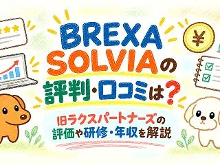 BREXA SOLVIAの評判・口コミは…