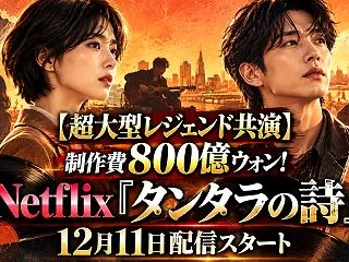【超大型レジェンド共演】制作費800億ウ…