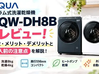 アクア AQW-DH8Bをレビュー！特徴…
