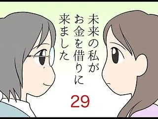 未来の私がお金を借りに来ました その29