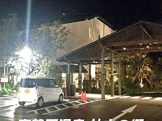 東静岡温泉 柚木の郷