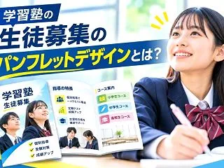 学習塾のパンフレットデザインとは？生徒募…
