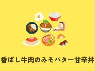 香ばし牛肉のみそバター甘辛丼 半田貞治郎